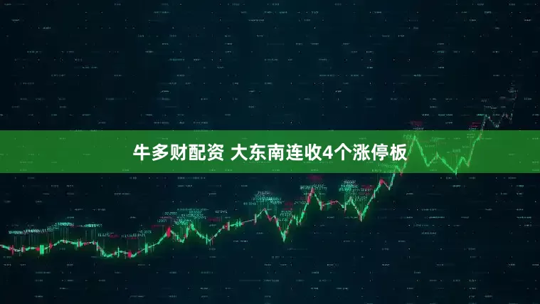 牛多财配资 大东南连收4个涨停板