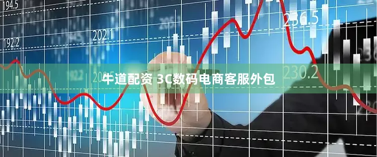 牛道配资 3C数码电商客服外包